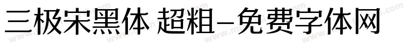 三极宋黑体 超粗字体转换